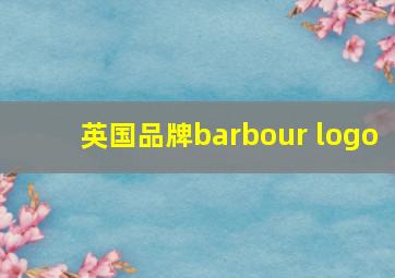 英国品牌barbour logo